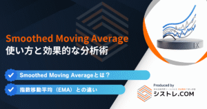 Smoothed Moving Averageの使い方と効果的な分析術