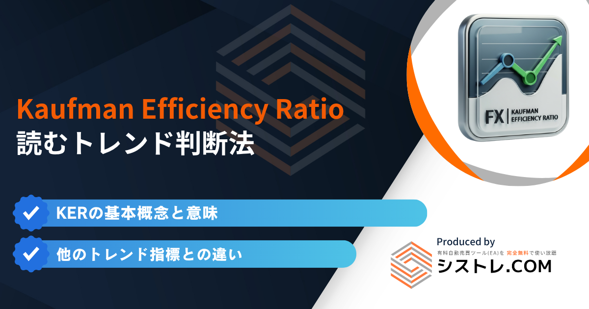 Kaufman Efficiency Ratioで読む!トレンド判断法