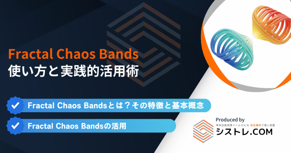 Fractal Chaos Bandsの使い方と実践的活用術