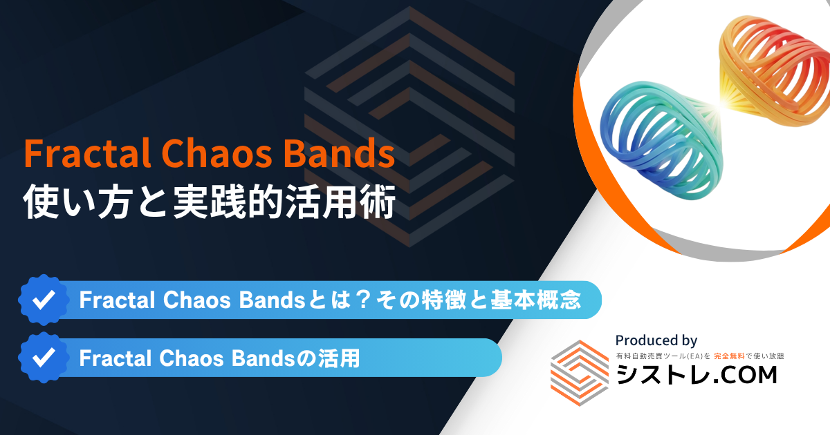 Fractal Chaos Bandsの使い方と実践的活用術