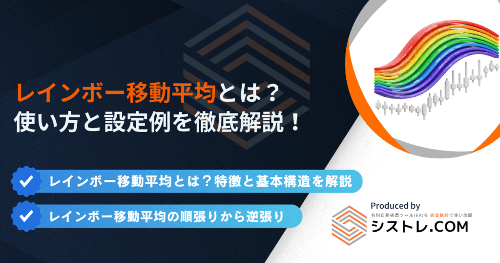 レインボー移動平均とは？使い方と設定例を徹底解説！