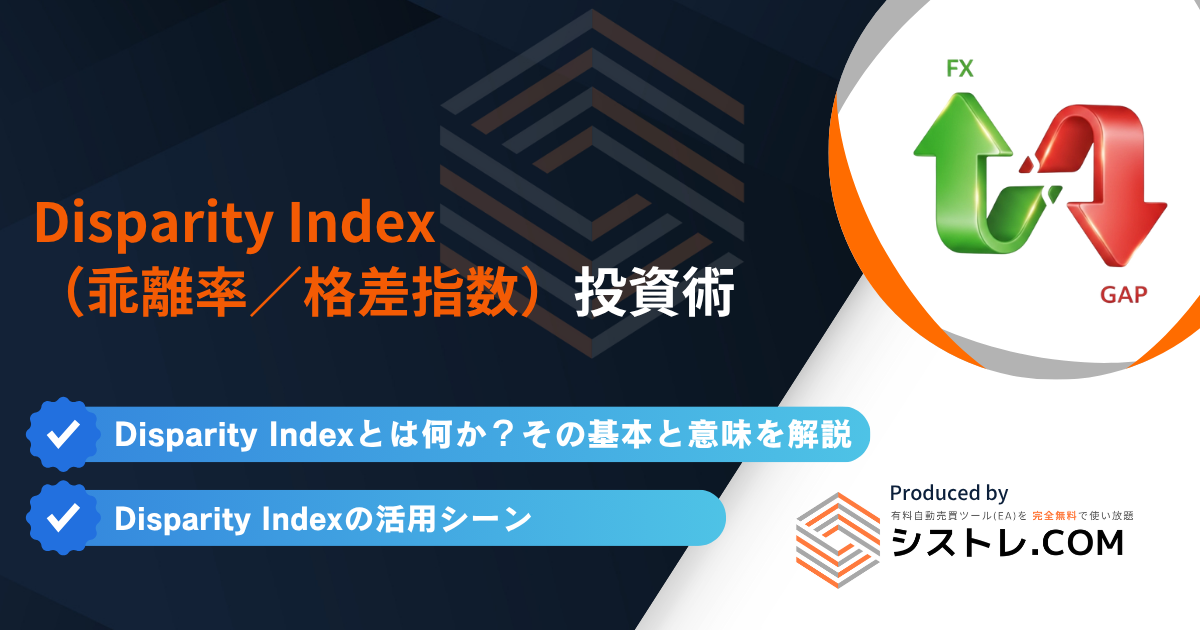 Disparity Index(乖離率/格差指数)を使った投資術