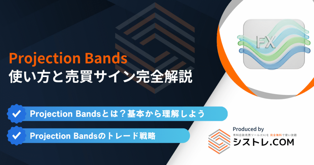 Projection Bandsの使い方と売買サイン完全解説