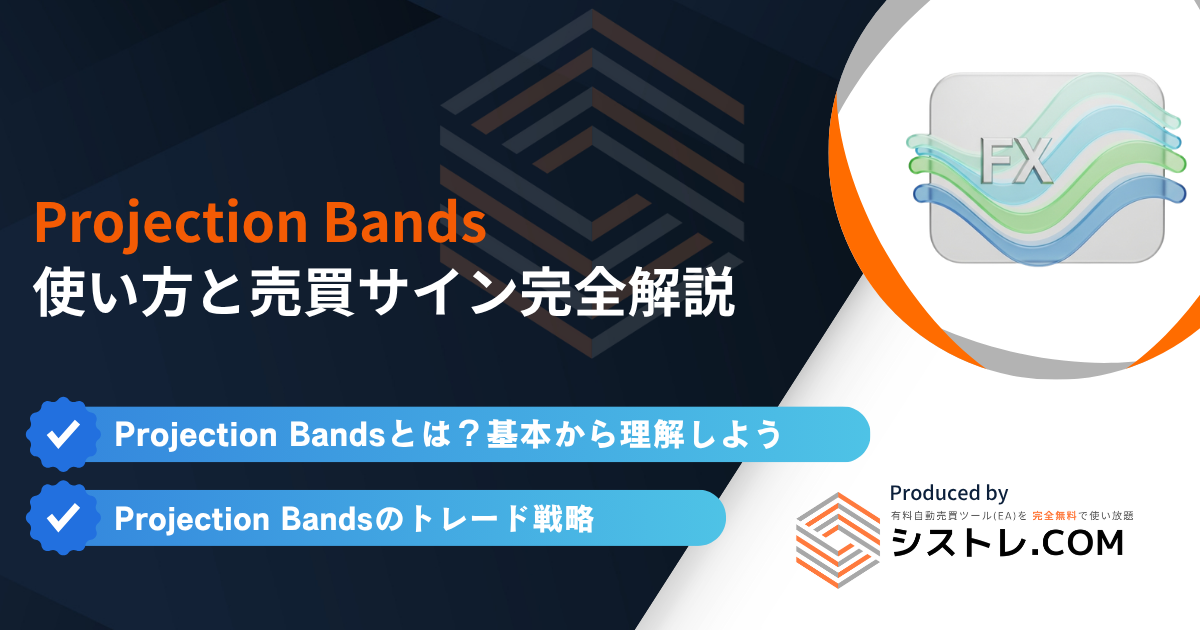 Projection Bandsの使い方と売買サイン完全解説