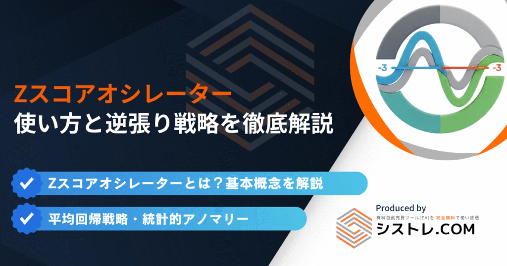 Zスコアオシレーターの使い方と逆張り戦略を徹底解説
