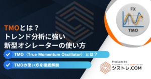 TMOとは？トレンド分析に強い新型オシレーターの使い方
