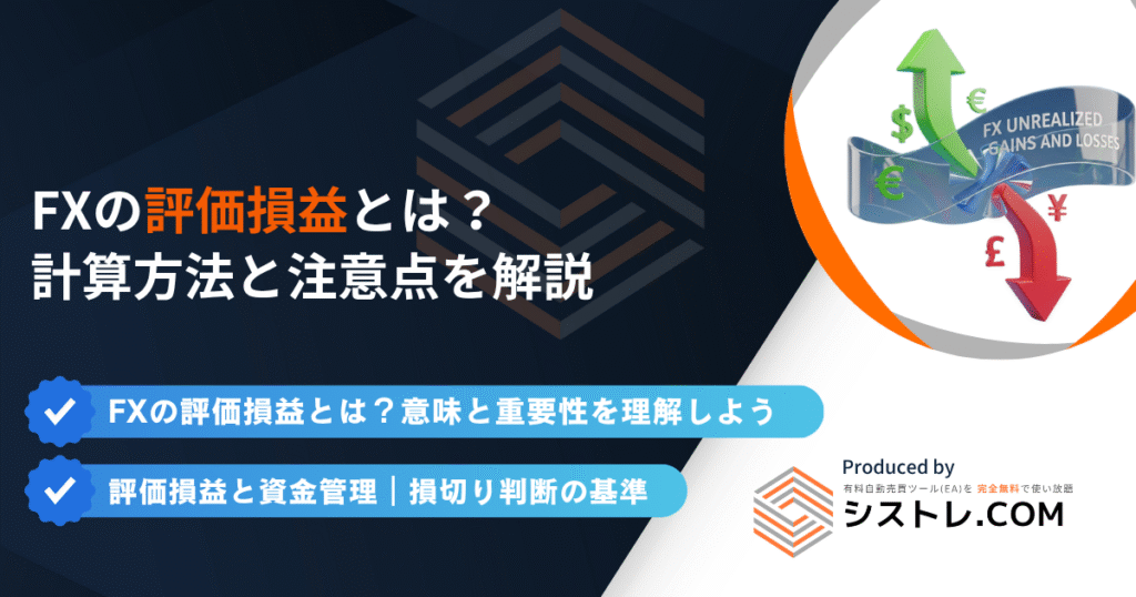 評価損益とは？初心者向けに計算方法と注意点を解説の画像