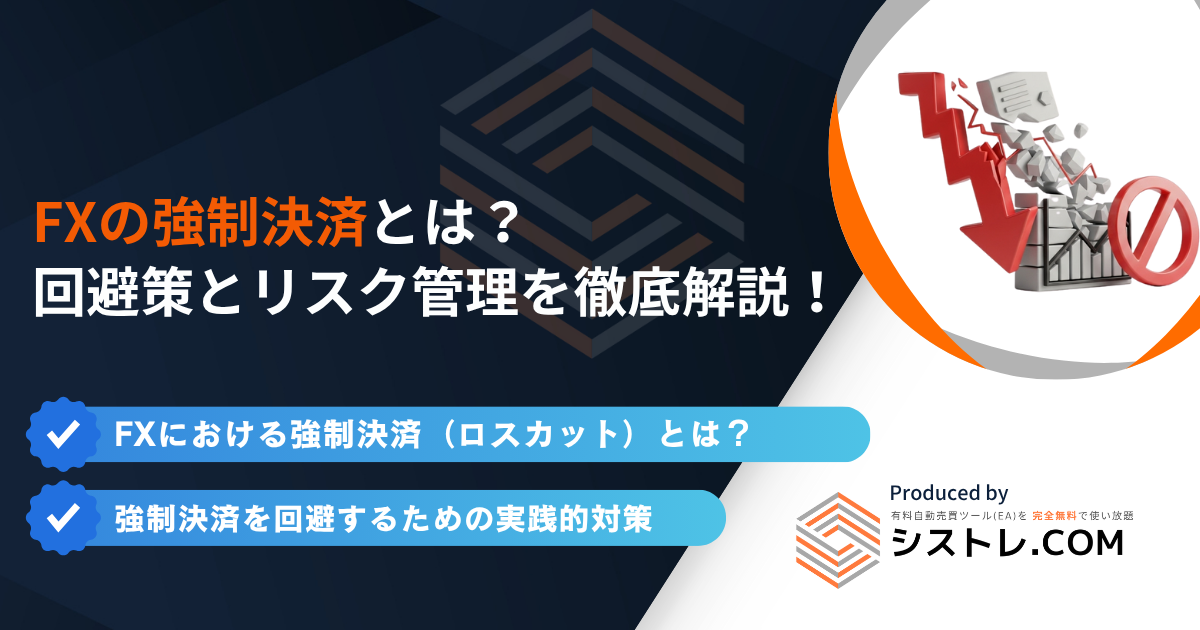 FXの強制決済とは？回避策とリスク管理を徹底解説！