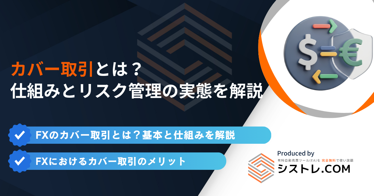 FXのカバー取引とは？仕組みとリスク管理の実態を解説