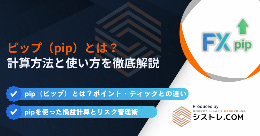 FXのピップ（pip）とは？計算方法と使い方を徹底解説