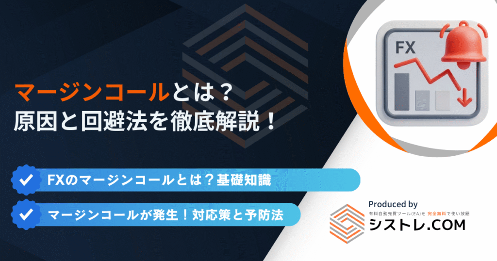 マージンコールとは？ 原因と回避法を徹底解説！