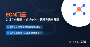 ECN口座とは？仕組み・メリット・開設方法を解説