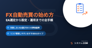 FX自動売買の始め方｜EA選定から設定・運用までの全手順