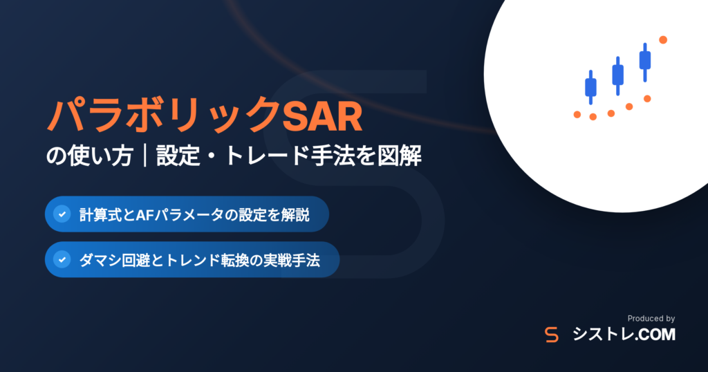 パラボリックSARの使い方|計算式・AF設定・トレード手法