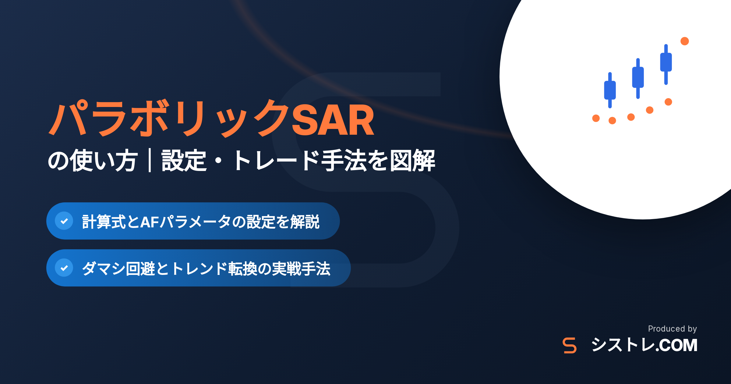 パラボリックSARの使い方|計算式・AF設定・トレード手法