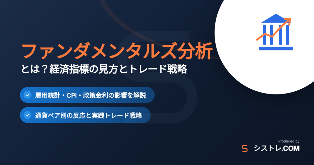 ファンダメンタルズ分析とは？経済指標の見方とトレード戦略