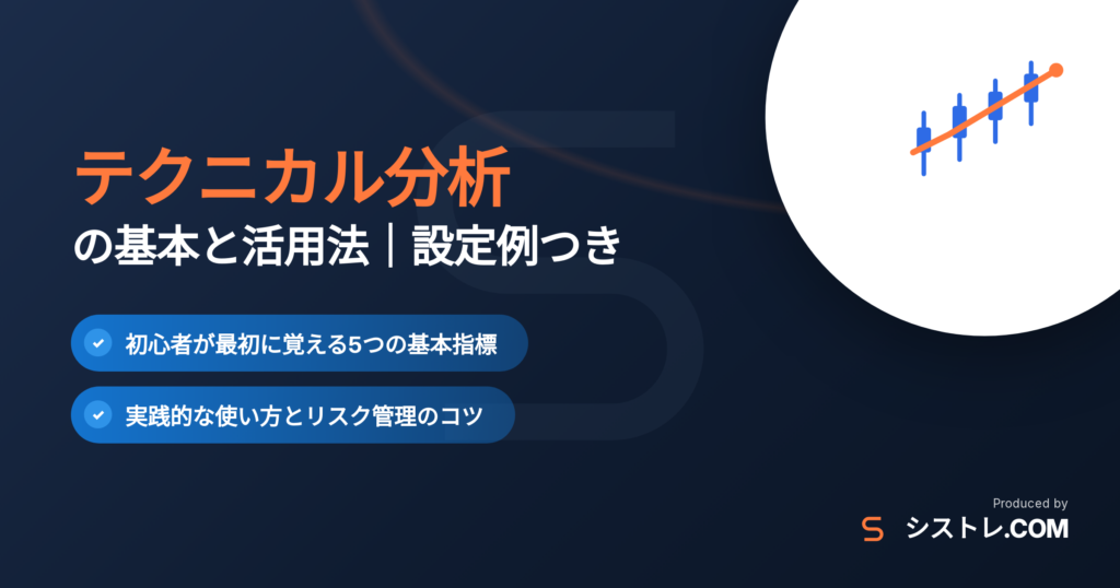 テクニカル分析の基本と活用法｜初心者向け設定例つき