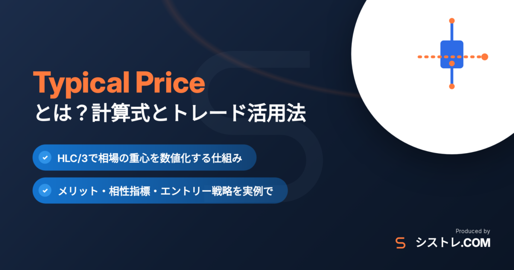 Typical Price(HLC/3)とは?計算式とトレード活用法