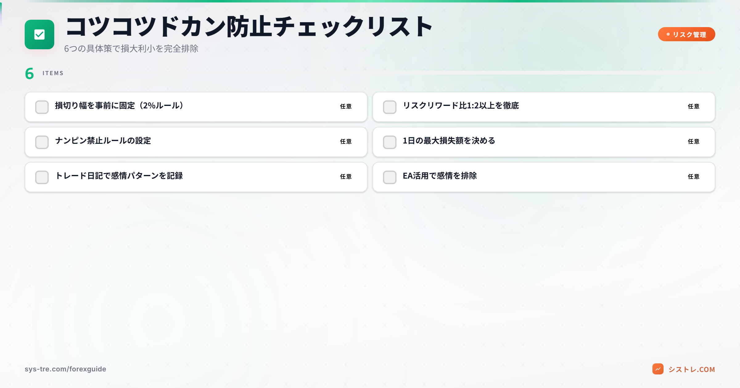 損大利小を防ぐ6つの対策