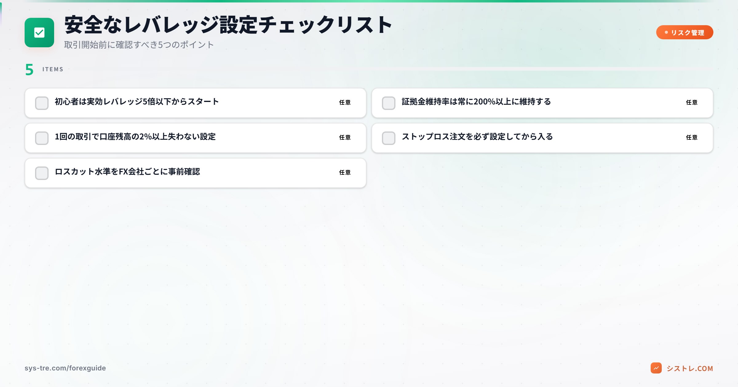 安全なレバレッジ設定チェックリスト
