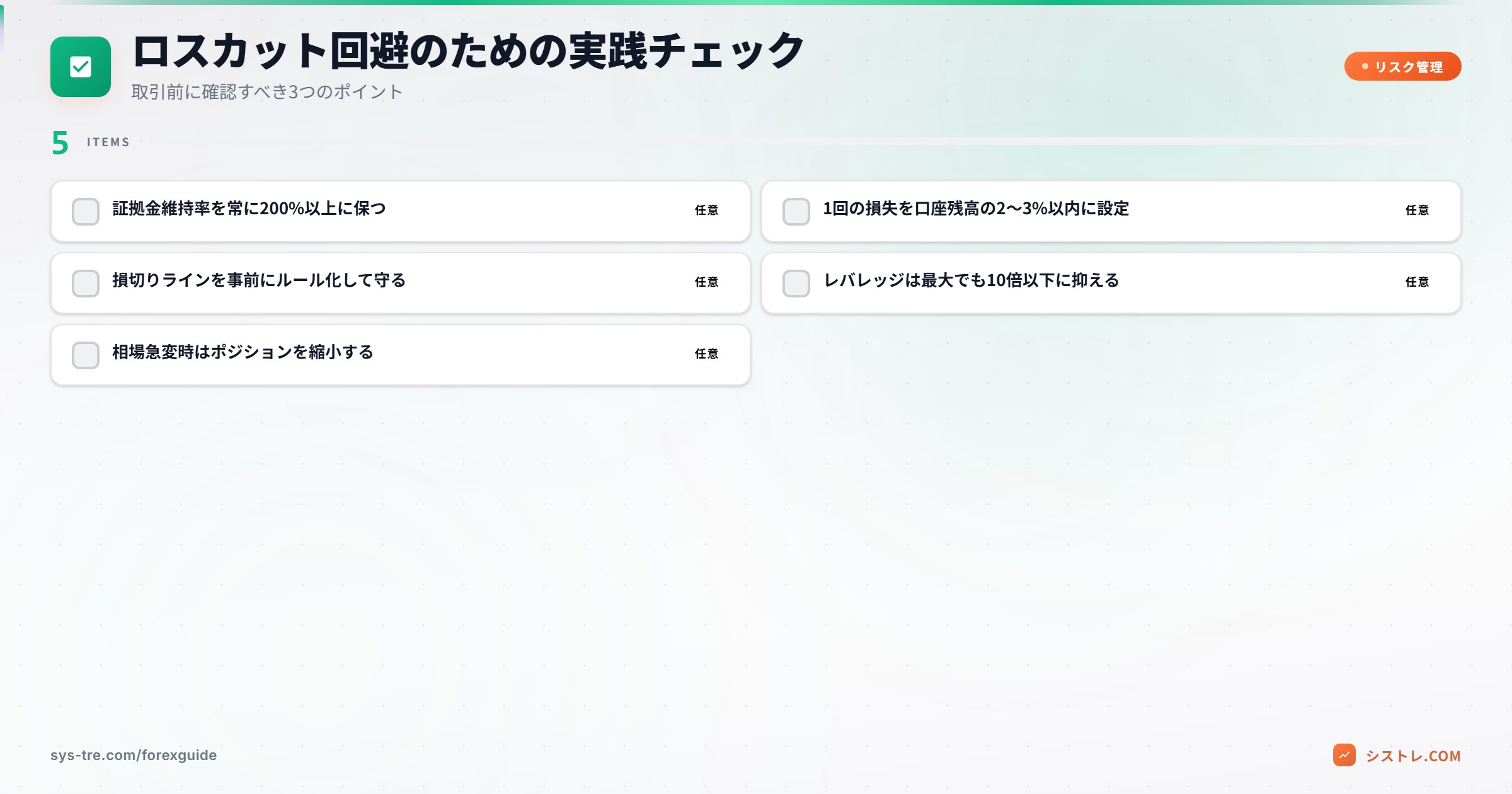 ロスカット回避チェックリスト
