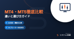 MetaTrader（MT4・MT5）の違いと選び方を比較