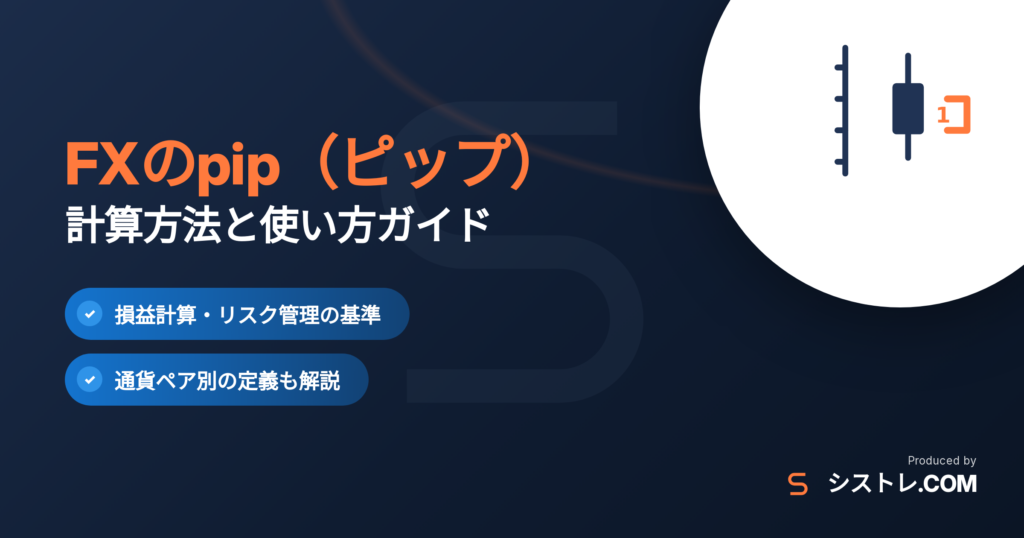 FXのpip（ピップ）の計算方法と使い方