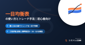 一目均衡表の使い方とトレード手法をまとめたシストレ.COMの解説アイキャッチ