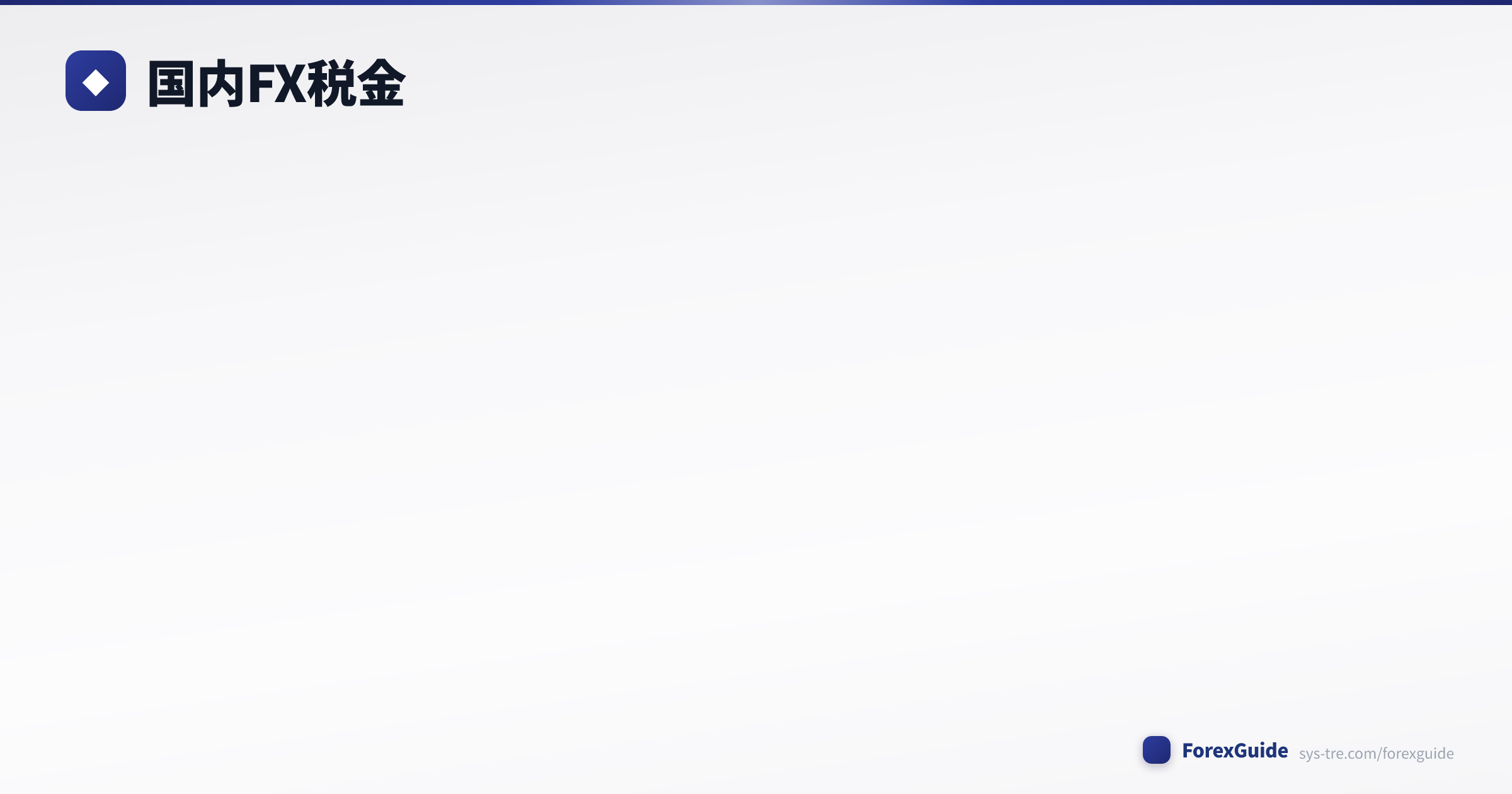 国内FX税金 図解1