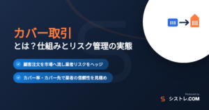 カバー取引の仕組みとリスク管理をまとめたシストレ.COMの解説アイキャッチ