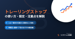 トレーリングストップの使い方・設定・注意点を解説するアイキャッチ画像