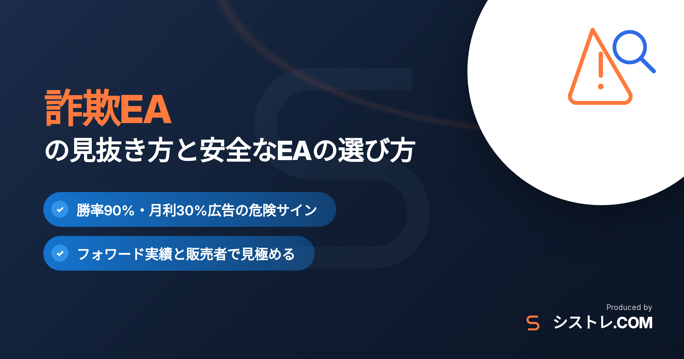 詐欺EAの見抜き方と安全なEAの選び方の解説アイキャッチ