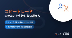 コピートレードの始め方と失敗しない選び方の解説アイキャッチ