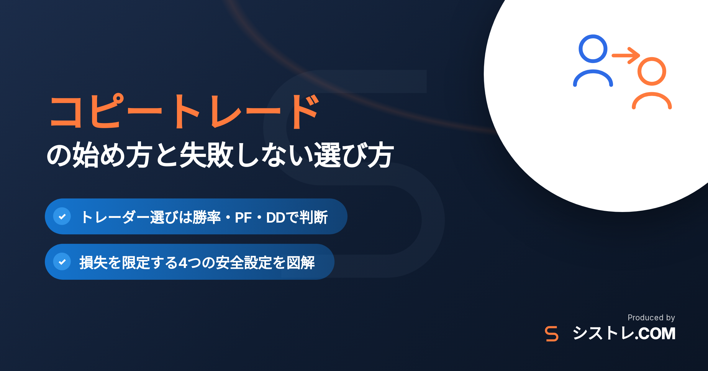 コピートレードの始め方と失敗しない選び方の解説アイキャッチ