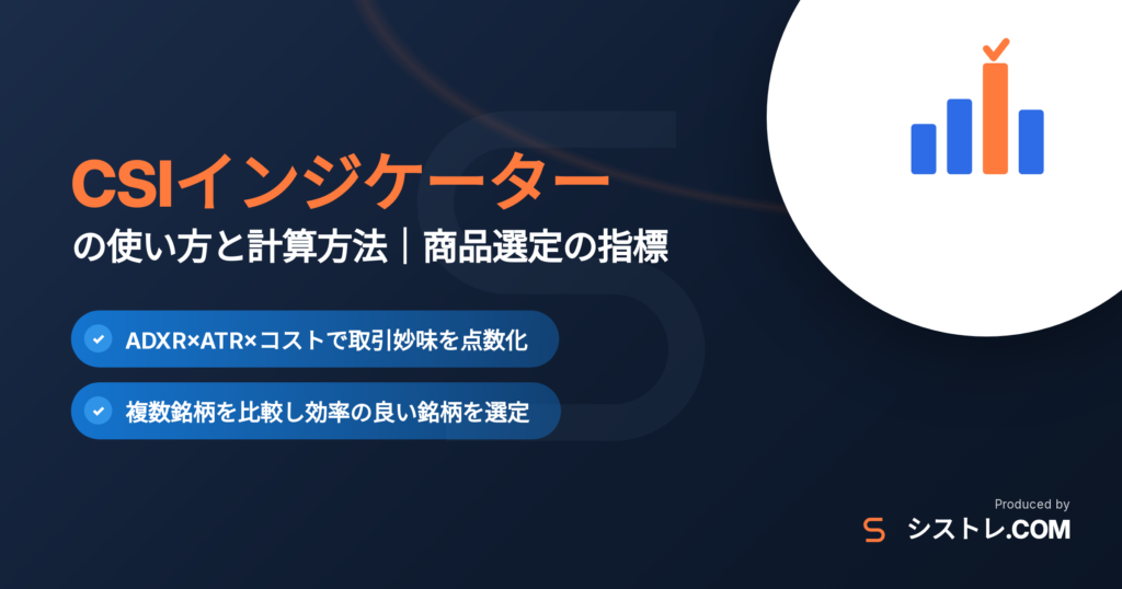 CSIインジケーターの使い方と計算方法をまとめたシストレ.COMの解説アイキャッチ