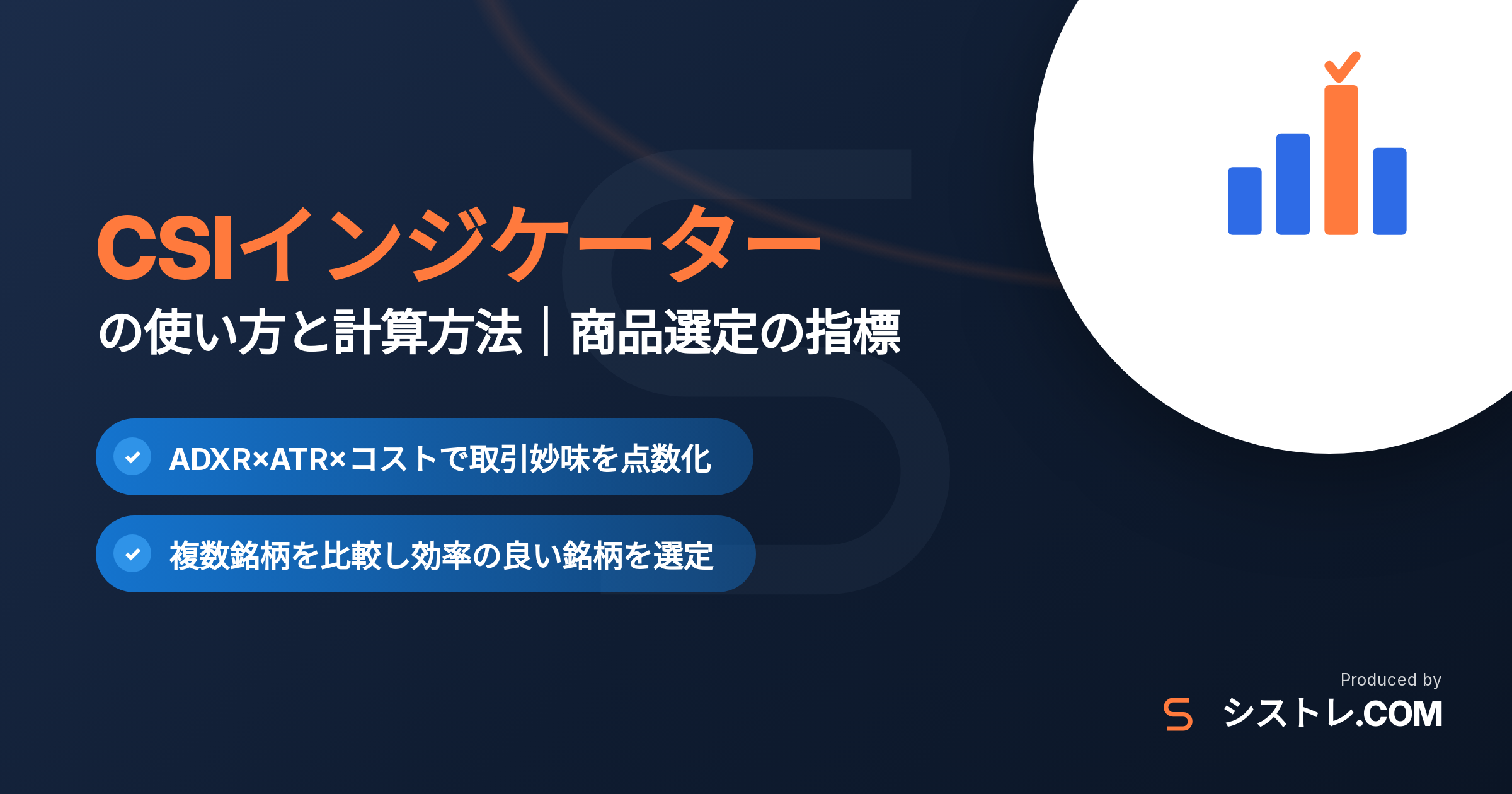 CSIインジケーターの使い方と計算方法をまとめたシストレ.COMの解説アイキャッチ
