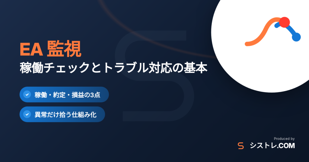 EA 監視の方法とトラブル対応を解説するアイキャッチ