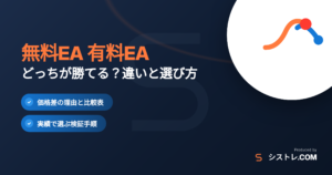 無料EA 有料EA はどっちが勝てるかを解説するアイキャッチ