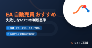 EA 自動売買 おすすめの選び方と7つの判断基準を解説する記事のアイキャッチ