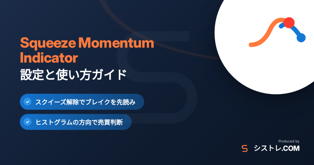 Squeeze Momentum Indicatorの設定と使い方を解説するアイキャッチ
