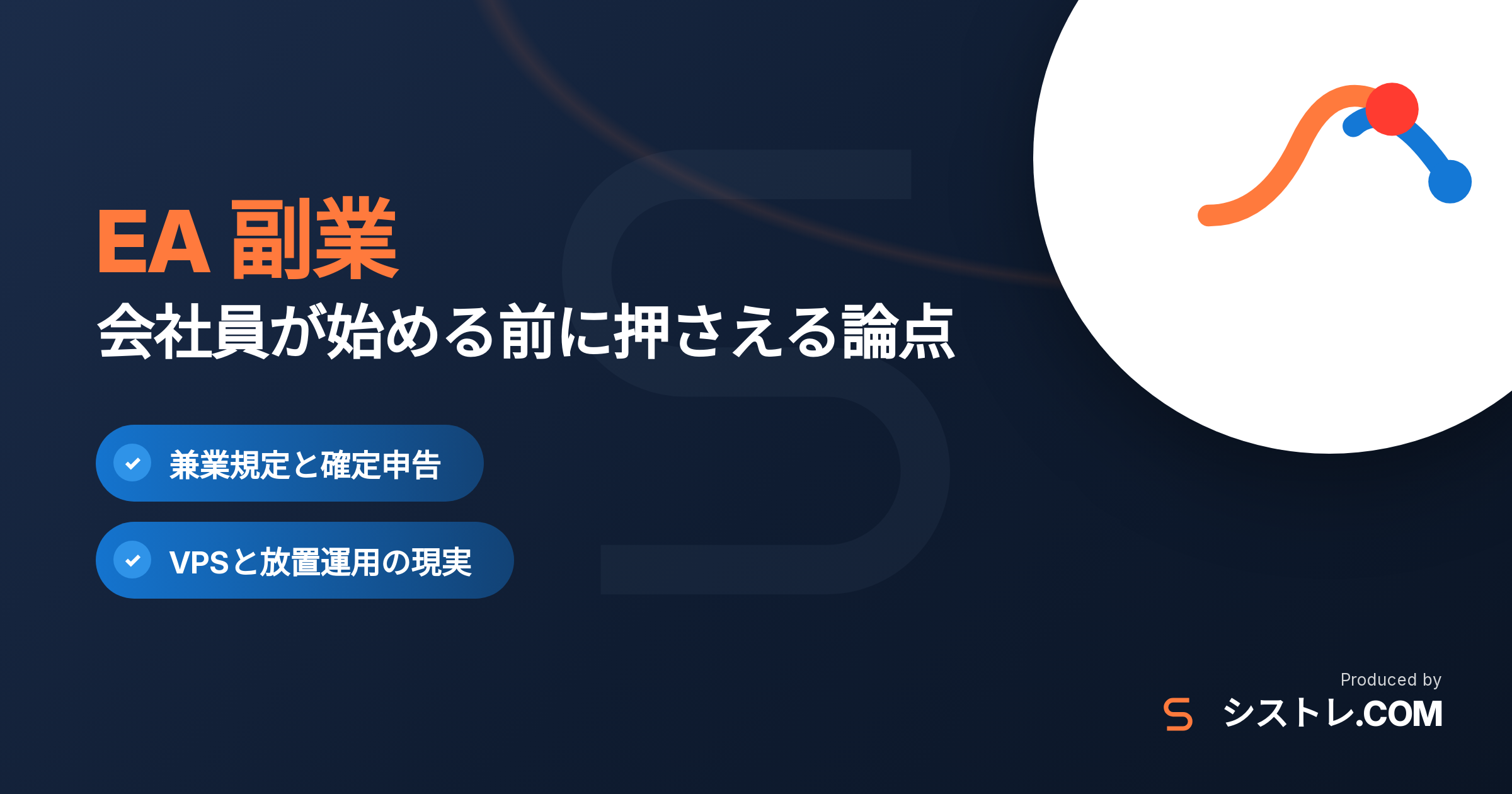 EA 副業を会社員が始める前に確認すべき論点を示したアイキャッチ