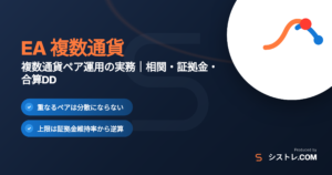 EA 複数通貨ペア運用の実務を解説する記事のアイキャッチ