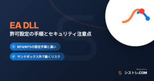 EA DLLの許可設定とセキュリティ注意点を解説する記事のアイキャッチ