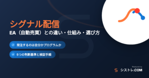 シグナル配信とEA自動売買の違いを解説する記事のアイキャッチ