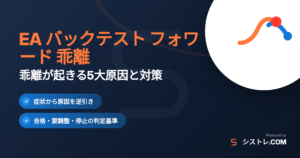 EA バックテスト フォワード 乖離の原因と対策を解説する記事のアイキャッチ