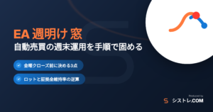 EA 週明け 窓のリスクと対策を解説する記事のアイキャッチ