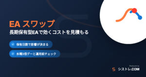 EA スワップの影響と長期保有型EAの注意点を解説する記事のアイキャッチ