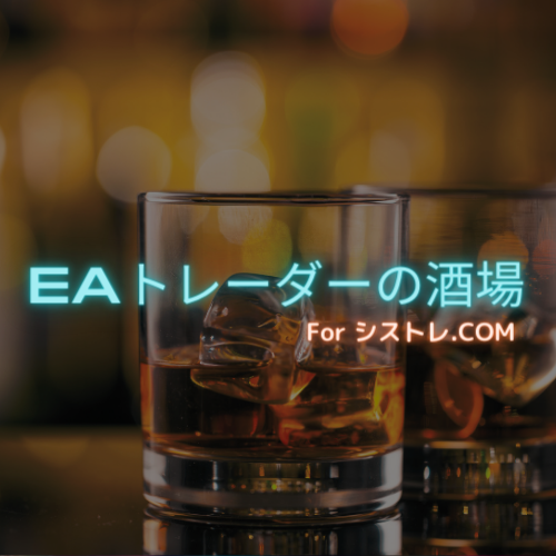 EAトレーダーの酒場 forシストレ.COM