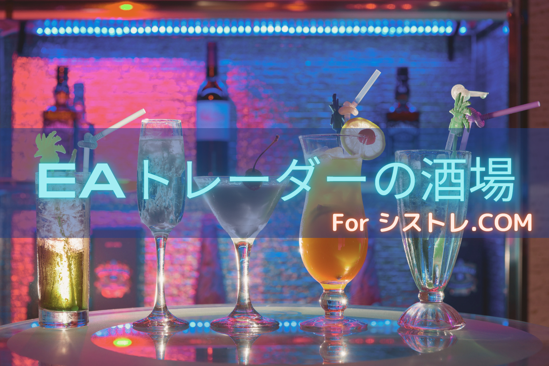 EAトレーダーの酒場 forシストレ.COM