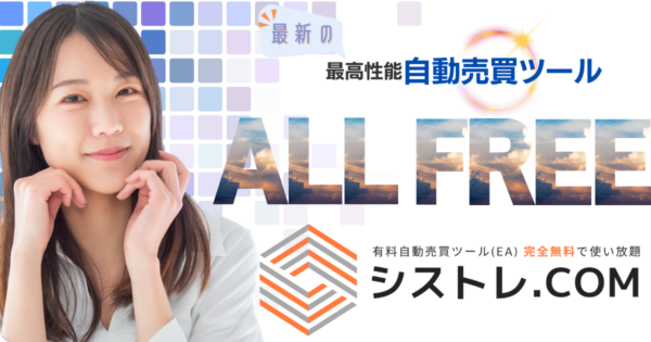 シストレ.COM 無料会員登録